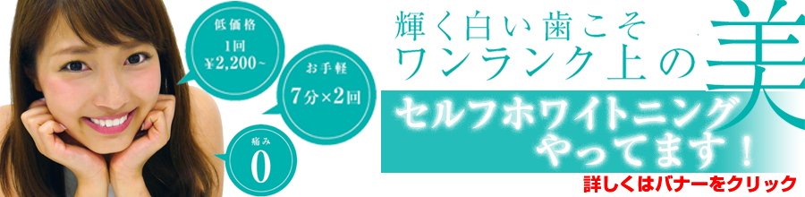 セルフホワイトニング バナー画像